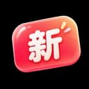 新文章