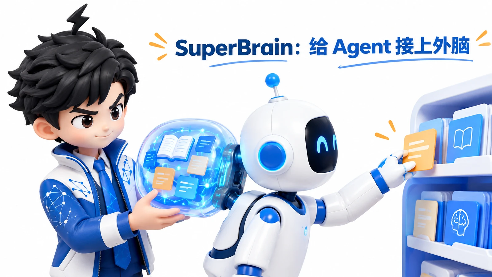 SuperBrain:给 Agent 接上外脑