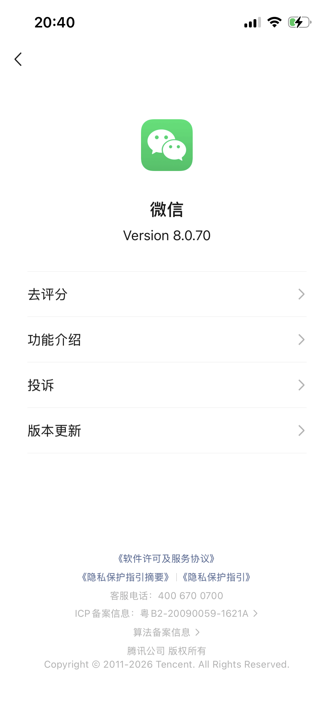 图片展示的是微信8.0.70版本的界面。上方显示时间为20:40,有信号、Wi-Fi和电池图标。中间是微信图标及“微信 Version 8.0.70”字样。下方有“去评分”“功能介绍”“投诉”“版本更新”四个选项,每个选项右侧有向右箭头。底部有《软件许可及服务协议》《隐私保护指引》等信息,以及客服电话、ICP备案信息、算法备案信息等内容。该图片与文档中微信配置方法一的内容相关,对应在设置里更新到iOS版本8.0.70后,找到“关于微信”这一操作步骤。