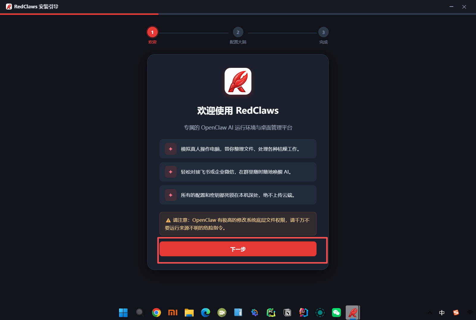 图片展示了OpenClaw安装引导界面的“开始”步骤。界面上方有“开始”“配置大脑”“结束”三个选项卡,当前选中“开始”。中间部分显示“欢迎使用 RedClaws”,并介绍了其为OpenClaw AI运行环境提供资源管理平台,可模拟真人操作电脑、获取文件、处理各种脑力工作,轻松应对飞速变化企业信息,在群组里还能功能唤醒AI,所有数据和进程都运行在本地机器,安全上云等特点。下方有“下一步”红色按钮。该图与上文“运行安装程序”步骤相关,是安装引导流程中的一个环节。