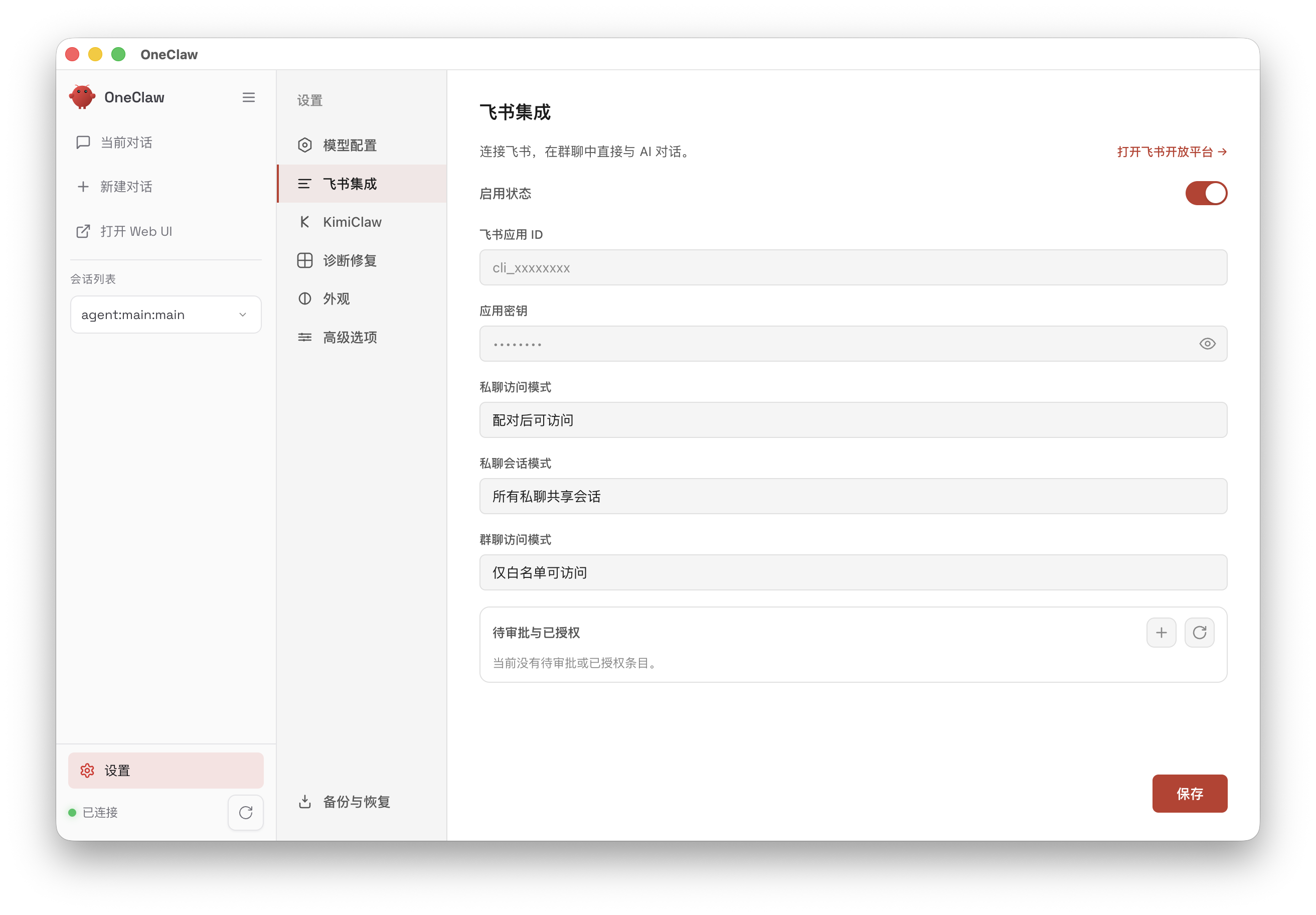 图片展示的是OneClaw应用设置界面中“飞书集成”部分。左侧为应用列表,右侧“飞书集成”选项被选中。界面中显示飞书应用ID为“0123456789”,应用密钥处有省略号遮挡。还有“匹配对话访问”“所有频道共享会话”“仅自己可访问”等权限设置选项,以及“将审批与已授权”区域。右上角有“打开飞书开放平台”开关,当前处于开启状态。该图与文档中步骤5相关,用于在OneClaw中填写飞书应用ID和应用密钥等凭证信息。