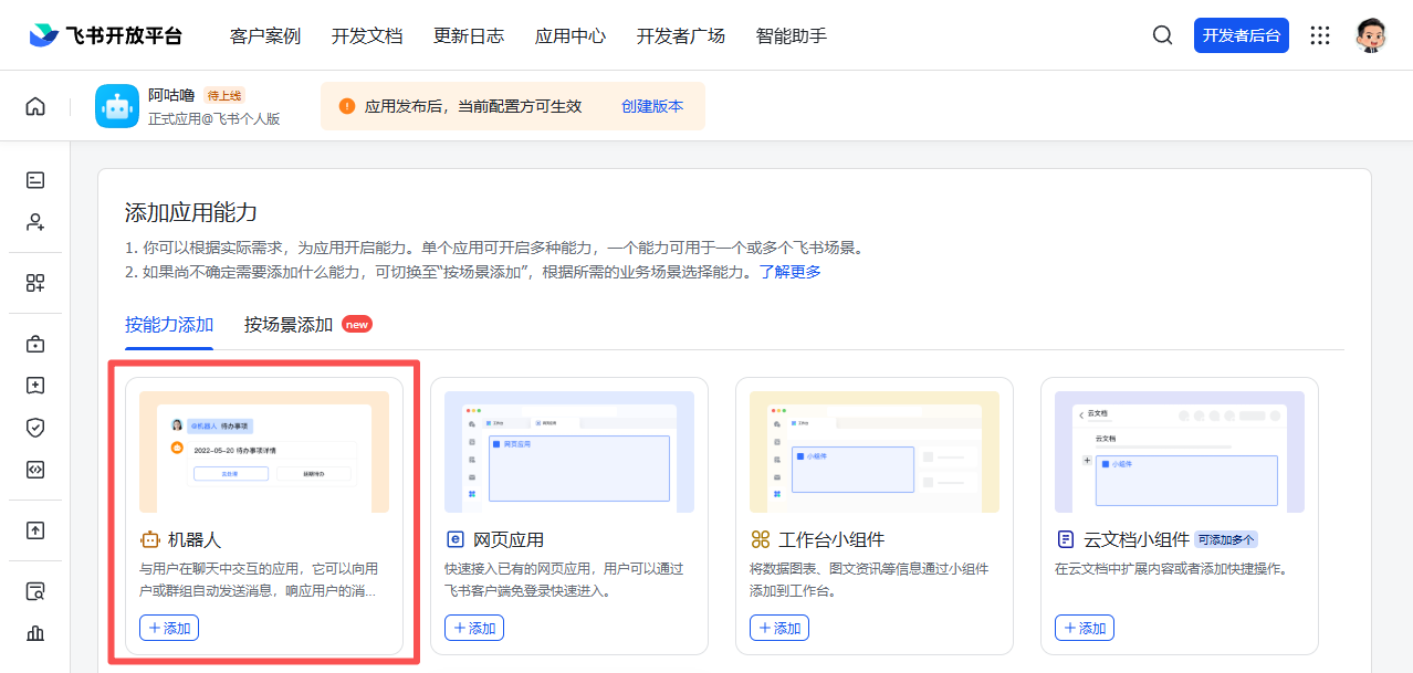 图片展示的是飞书开放平台的添加应用能力页面。页面左侧有多个功能选项,右侧是添加应用能力的说明及示例。其中,机器人示例被红色框突出显示,其内容为“用在聊天中交互的应用,可向用户或组织成员自动发送消息,确定应用端...”,下方有“+添加”按钮。该图片与上文配置消息权限的内容相关,直观呈现了在飞书开放平台添加机器人应用的能力选项,辅助用户理解如何在平台添加机器人应用以配置消息权限。