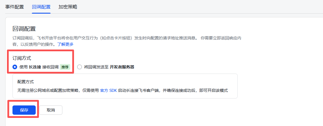 图片展示的是飞书配置中事件与回调的回调配置界面。关键信息有:订阅方式有“使用长连接接收回调”和“将回调发送至开发者服务器”两种,前者被选中且有“推荐”标识;配置方式无需注册公网域名或配置加密策略,仅需使用官方SDK启动长连接飞书客户端并确保连接成功后即可开启该模式。界面底部有“保存”和“取消”按钮。该图与上文配置事件与回调的操作步骤相关,直观呈现了配置界面及关键设置选项。