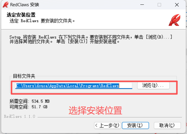 图片展示了OpenClaw安装过程中的“选定安装位置”界面。界面上方显示“选定RedClaws要安装的文件夹”,下方有“目标文件夹”框,显示默认安装路径为“E:\Users\douoa\AppData\Local\Programs\RedClaws”,并有“浏览”按钮。界面底部有“所需空间”和“可用空间”信息,以及“上一步”“安装”“取消”按钮。图片与上下文的关系是,在介绍安装步骤时,此图直观呈现了选择安装位置的操作界面,帮助用户了解安装前需选择安装路径这一关键步骤。