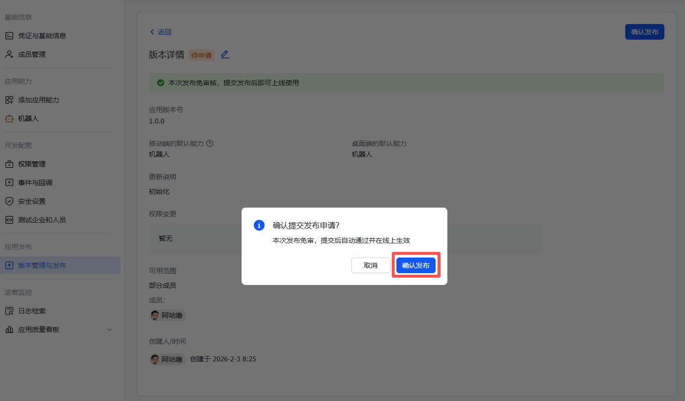 图片展示的是飞书开放平台应用发布申请界面。在“版本管理与发布”页面,点击“确认发布”后弹出确认发布申请窗口,显示“确认提交发布申请?本次发布免费,提交后自动通过并在线上生效”,并有“取消”和“确认发布”两个按钮。该图片与文档中“步骤4:创建版本并发布”内容相关,是点击“确认发布”后提交发布申请的界面呈现,直观呈现了发布申请的确认步骤。