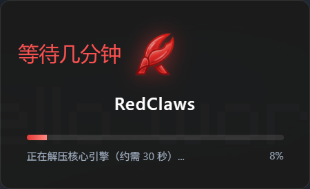 图片展示的是OpenClaw安装过程中的一个界面。界面上方显示“等待几分钟”,中间有“RedClaws”字样及一只红色爪子图案,下方进度条显示“正在解压核心引擎(约需 30 秒)...”,当前进度为8%。该图片位于文档中“三、安装过程(Windows举例)”步骤1:运行安装程序之后,用于提示用户在安装OpenClaw时,需等待几分钟以完成核心引擎的解压等操作。