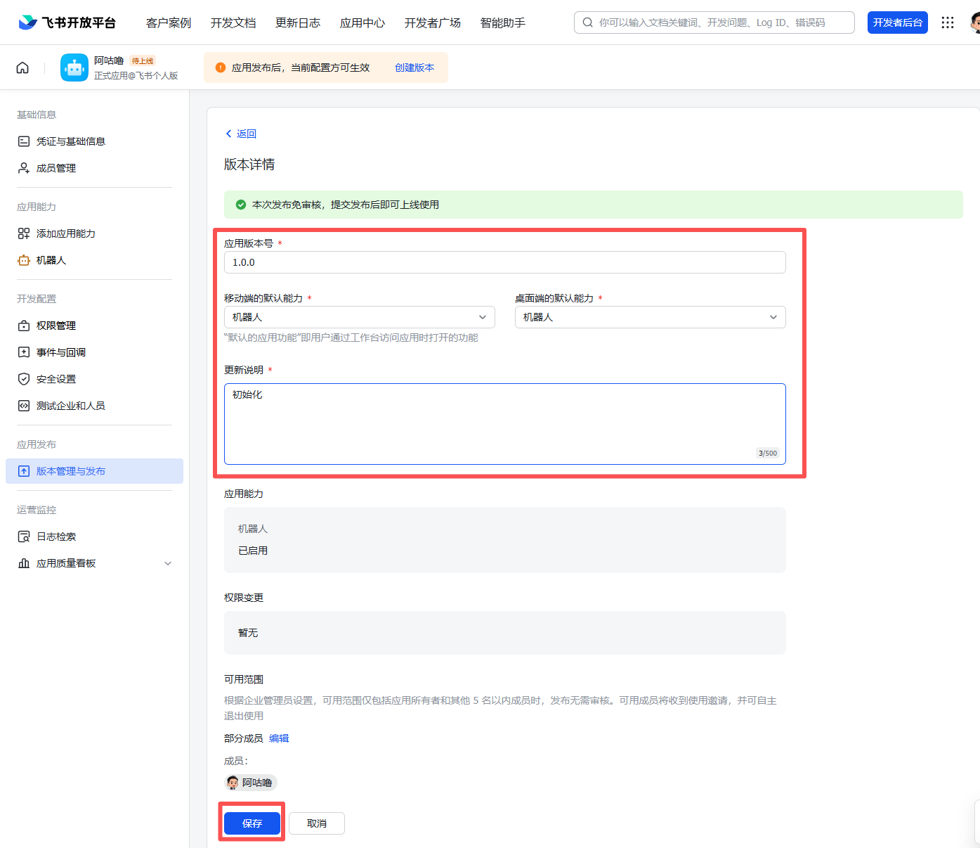 图片展示了飞书开放平台应用管理与发布页面中版本管理的界面。在“版本详情”区域,有“应用版本号”“移动端默认的能力”“成端默认的能力”等输入框,其中“应用版本号”已输入“1.0.0.0”,“移动端默认的能力”和“成端默认的能力”均为“机器人”。下方有“更新说明”输入框,底部有“提交”和“取消”按钮。该图片与文档中“步骤4:创建版本并发布”内容相关,用于说明填写版本号和更新说明等信息后保存的操作。