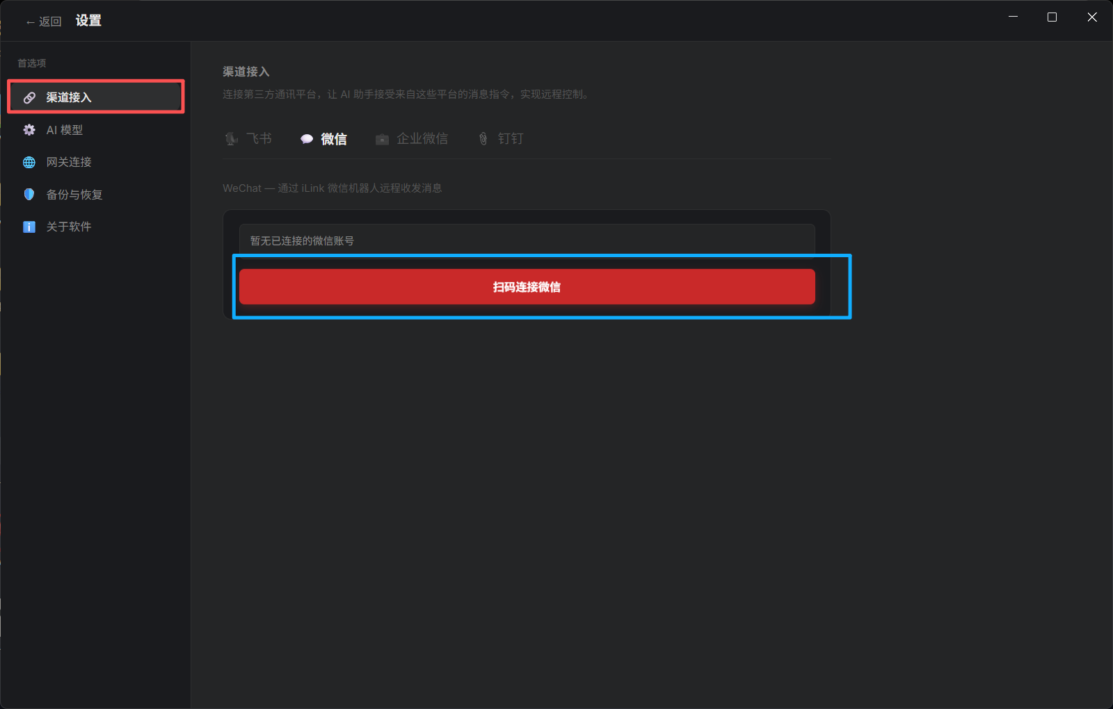 图片展示了Openclaw软件设置界面中“渠道接入”选项卡下的内容。界面左侧有“渠道接入”“AI模型”“跨端连接”“帮助与教程”“关于软件”等选项。右侧显示渠道接入方式,有飞书、微信、钉钉选项,当前选中微信。下方有“每天已连接的微信账号”输入框,以及“扫码连接微信”红色按钮。该图片与文档中介绍Openclaw微信配置方法二的内容相关,直观呈现了使用新版微信扫码授权配通微信的操作界面。