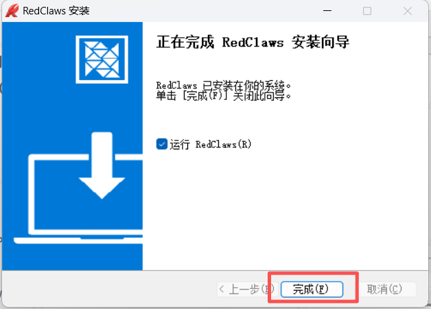 图片展示了OpenClaw安装过程中的“正在完成 RedClaws 安装向导”界面。界面上方显示“RedClaws 已安装在你的系统”,下方有“运行 RedClaws(R)”的勾选框,底部有“<上一步”“完成”“取消”三个按钮,其中“完成”按钮被红色框突出显示。该图片与文档中“三、安装过程(Windows举例)”步骤1:运行安装程序的内容相关,是安装向导完成后的提示界面,提示用户单击“完成”关闭此向导。