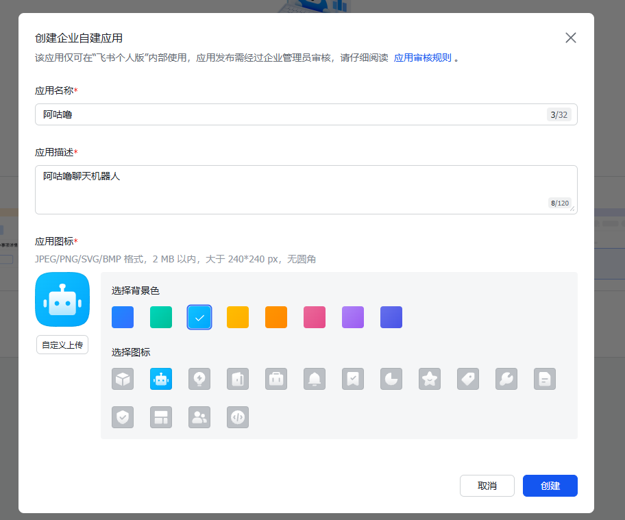 图片展示的是飞书开发者平台创建企业自建应用的界面。界面中需填写应用名称(示例为“网站助手”)、应用描述(示例为“网站端聊天机器人”),并选择应用图标和背景色。下方有自定义上传图标功能,以及多个图标供选择。右下角有“取消”和“创建”按钮。该图片与上文“在飞书开发者平台创建企业自建应用”的步骤说明相呼应,直观呈现了创建应用时的具体操作界面和选项。
