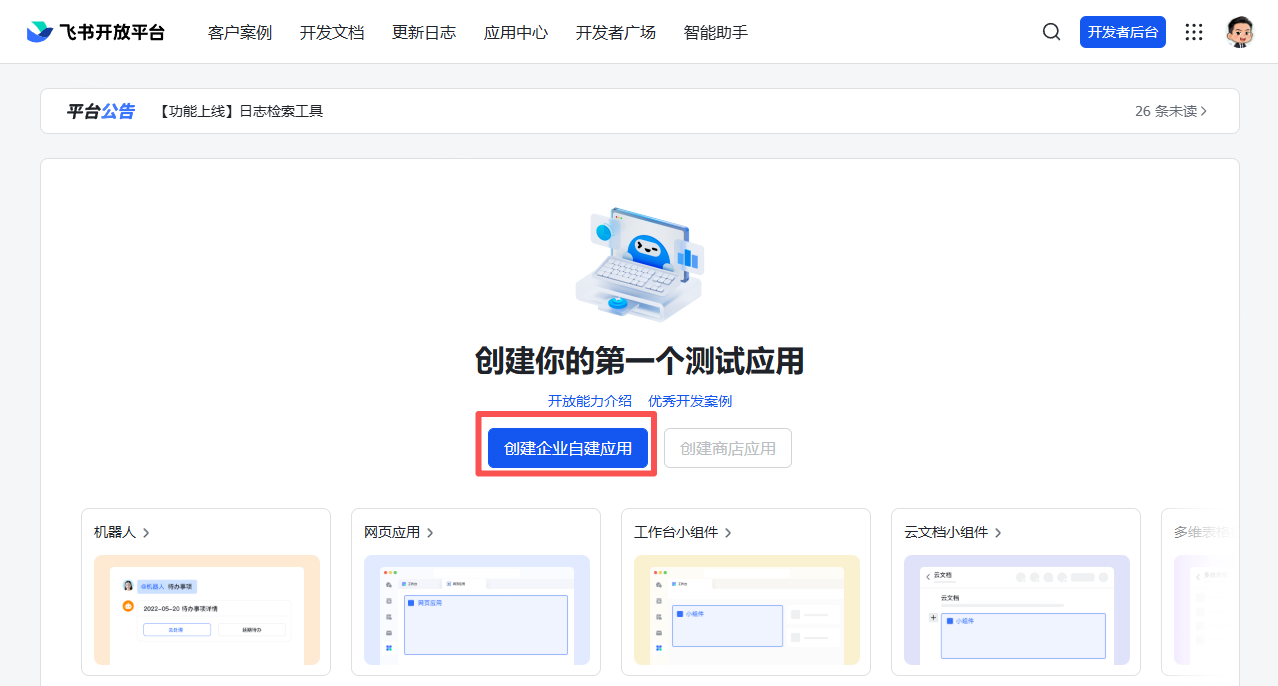 这张图片是Openclaw新手指南中飞书配置环节里,创建飞书应用步骤对应的操作页面截图,展示的是飞书开放平台的页面,页面核心是“创建你的第一个测试应用”的提示,其中用红色框重点标注了蓝色的“创建企业自建应用”按钮,该按钮对应文档中引导点击创建企业自建应用的操作要求。页面上方可见飞书开放平台的导航栏,下方还展示了机器人、网页应用、工作台小组件、云文档小组件等其他应用类型选项。