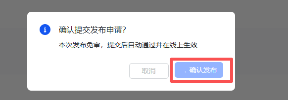图片展示的是飞书应用配置中“确认发布”弹窗界面。弹窗内显示“确认提交发布申请?本次发布免审,提交后自动通过并在线上生效”的提示信息,下方有“取消”和“确认发布”两个按钮,其中“确认发布”按钮被红色框线突出显示。该图片与文档中“步骤6:配置事件与回调”下“重新发布应用”步骤相关,用于指导用户在完成事件配置后,点击“确认发布”以完成发布操作。