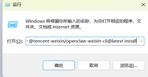 图片展示的是在Windows系统中输入指令运行的界面。界面上方显示“运行”,中间有蓝色图标,下方提示“Windows将根据你所输入的名称,为你打开相应的程序、文件夹、文档或Internet资源”,输入框内显示指令“'@tencent-weixin/openclaw-weixin-cli@latest install'”,下方有“确定”“取消”“浏览”按钮。该图片对应文档中“方法三”步骤1的操作,即在命令行输入指定指令进行安装,是安装Openclaw微信插件的关键步骤展示。