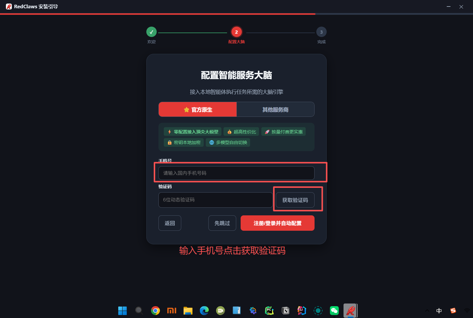 图片展示了OpenClaw安装过程中的“配置智能服务大脑”界面。界面上方有“开始”“完成”“取消”三个步骤标识。中间区域提示输入本地智能服务的任何所需大模型引擎,有“万方生”“其他服务商”选项。下方有“请输入国内手机号码”输入框,以及“验证码”输入框,右侧有“获取验证码”按钮。底部有“返回”“先跳过”“注册/登录并自动配置”按钮。该图片与文档中安装过程步骤1“运行安装程序”后配置智能服务大脑的内容相关,直观呈现了配置界面。