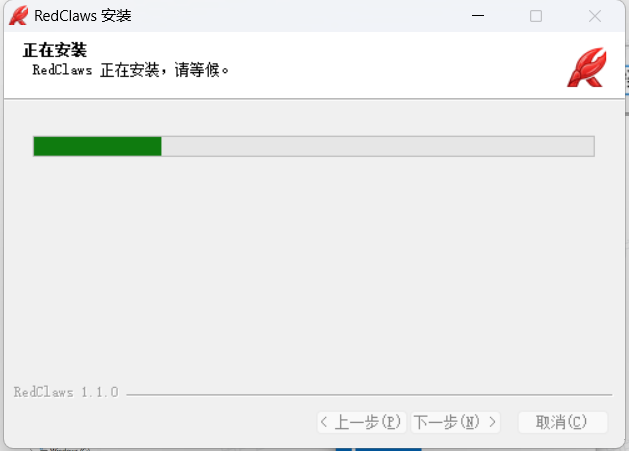 图片展示了OpenClaw安装过程中的“正在安装”界面。界面上方显示“RedClaws 安装”及“正在安装,请等候。”,下方有进度条,当前进度为20%。界面底部显示“RedClaws 1.1.0”,并有“<上一步”“下一步”“取消”按钮。该图片与文档中“三、安装过程(Windows举例)”步骤1:运行安装程序的内容相关,直观呈现了安装时的进度情况。
