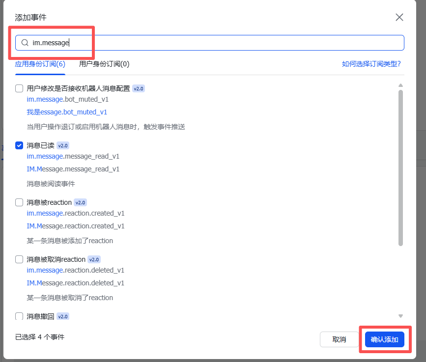 图片展示的是飞书配置中添加事件的界面。界面中有一个搜索框,框内显示“im.message”,用于搜索事件。下方有“应用身份订阅”和“用户身份订阅”两个选项卡,当前选中“应用身份订阅”。在订阅事件列表中,有多个事件选项,其中“消息已读”事件被勾选。右下角有“取消”和“确认添加”两个按钮,其中“确认添加”按钮被红色框突出显示。该图片与上文提到的通过搜索框输入“im.message”查询并勾选事件后点击“确认添加”的操作步骤相关。