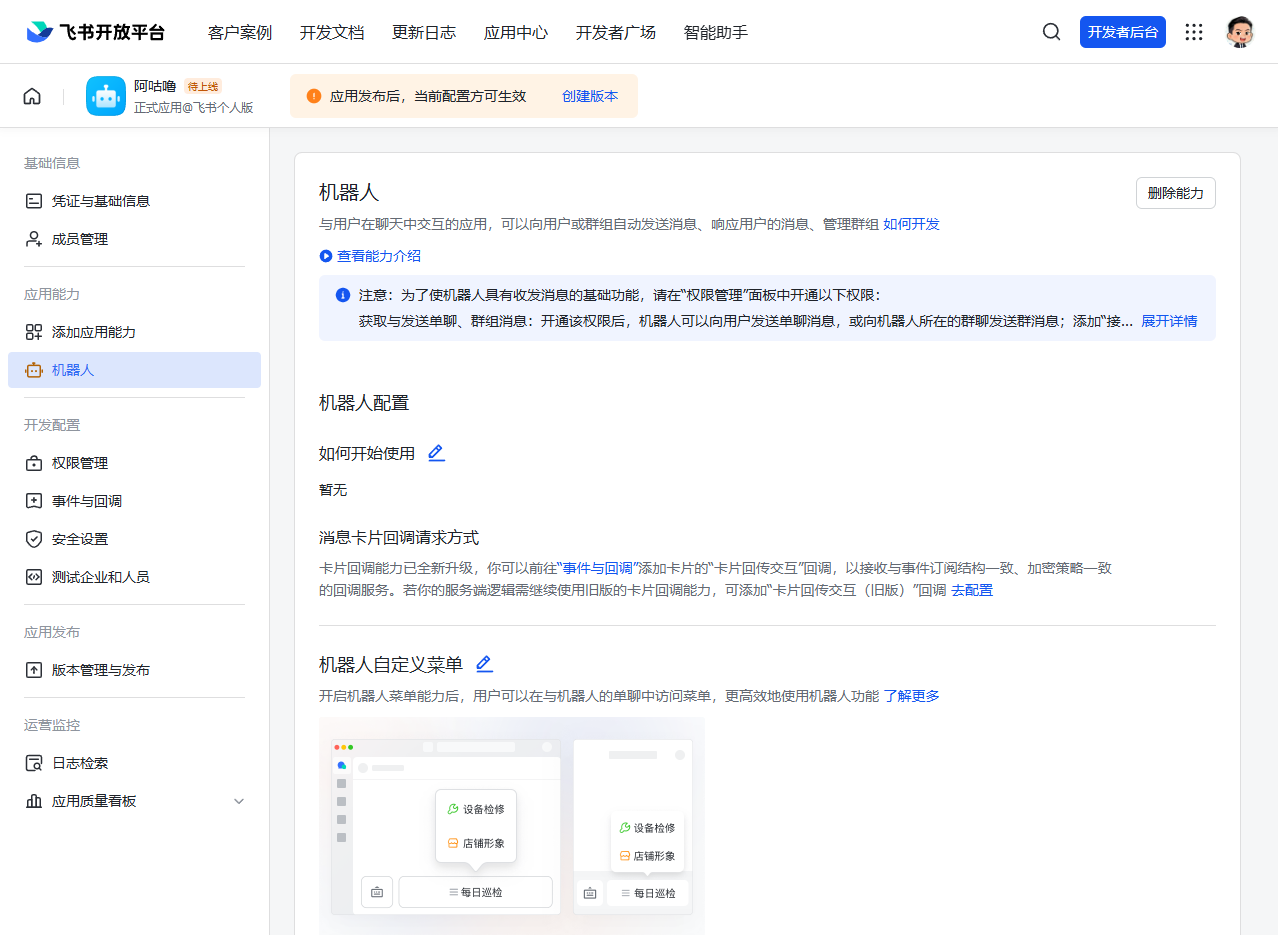 图片展示的是飞书开放平台的机器人配置页面。左侧导航栏选中“机器人”选项,右侧显示机器人配置相关说明,包括基础能力、机器人配置、机器人自定义菜单等内容。关键信息有:需在权限管理中开通消息相关权限;可使用“事件与卡片”添加卡片;可自定义菜单;机器人配置有“如何开始使用”“消息卡片回调请求方式”“机器人自定义菜单”等板块。该图与上文配置消息权限的教程内容相关,直观呈现了配置界面。
