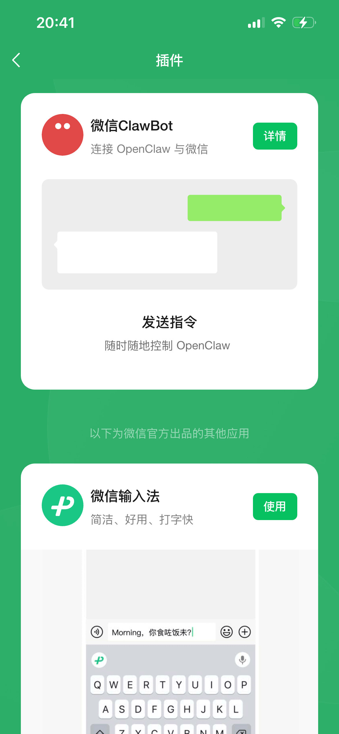 图片展示的是微信插件界面。上方显示“插件”标题,左侧有返回箭头。中间部分是“微信ClawBot”插件,其图标为红色圆形,内有白色圆点,下方文字说明该插件可连接OpenClaw与微信,右上角有“详情”按钮。下方有“发送指令”区域,提示可随时随地控制OpenClaw。下方还展示了“微信输入法”插件,图标为白色“P”字母,说明其简洁、好用、打字快,右上角有“使用”按钮。该图片与文档中介绍微信配置方法的内容相关,直观呈现了微信插件的界面。