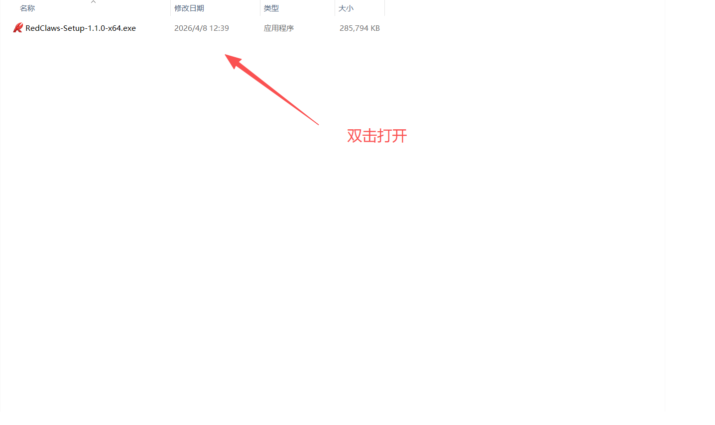 图片展示了Windows系统中“RedClaws-Setup-1.1.0-x64.exe”文件的界面,其修改日期为2026/4/8 12:39。图片上有红色箭头指向该文件,并标注“双击打开”。这与文档中“三、安装过程(Windows举例)”步骤1的内容相关,即在下载OpenClaw安装包后,需双击该文件运行安装程序,此图直观呈现了文件双击操作的指向位置。