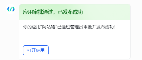 图片展示的是飞书应用审批通过后的成功发布界面。上方以绿色背景显示“应用审批通过,已发布成功”,下方文字说明“你的应用“阿咕噜”已通过管理员审批并发布成功!”。底部有一个蓝色的“打开应用”按钮。该图片与文档中“步骤5:在OneClaw中填写凭证”相关,用于告知用户在OneClaw设置向导“连接频道”步骤中填写飞书应用ID和应用密钥后,应用发布成功的提示信息。