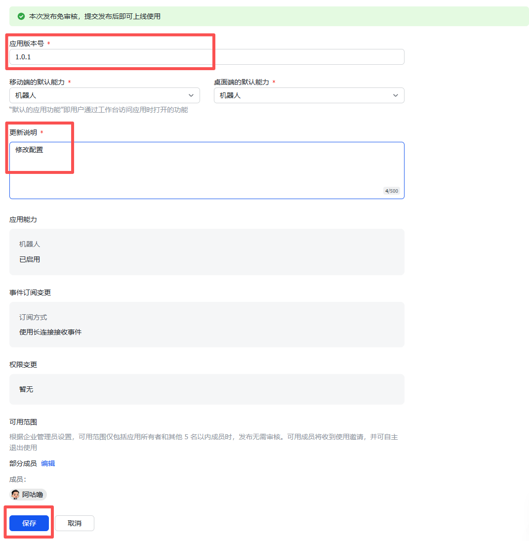 图片展示的是飞书应用配置界面。上方显示“本次发布备案号”,下方有“应用版本号”输入框,已输入“1.0.1”。中间部分有“更新说明”和“修改配置”区域。下方有“应用能力”“事件订阅变更”“权限范围”“可用范围”等设置区域。最下方有“部分成员”“成员”选项,以及“保存”“取消”按钮。该图片与文档中“步骤6:配置事件与回调”相关,用于辅助说明配置事件与回调时的操作界面。