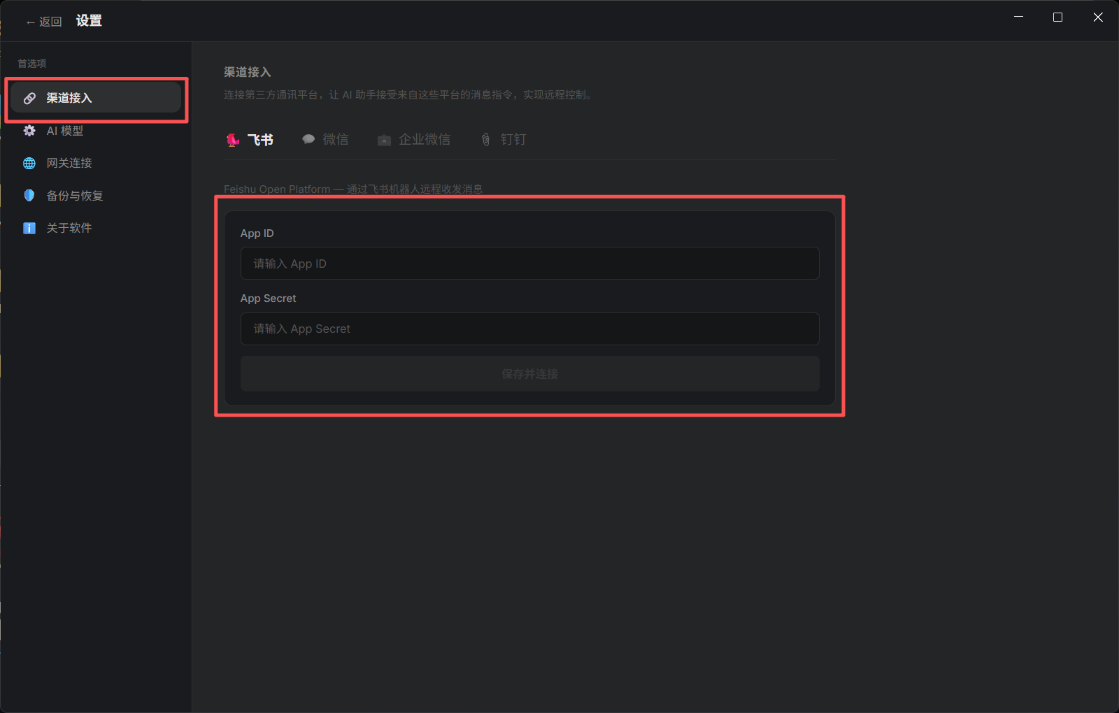 图片展示了OneClaw软件的“渠道接入”设置界面。左侧导航栏中“渠道接入”选项被红色框突出显示。右侧界面中,飞书选项被红色框标注,下方有App ID和App Secret两个输入框,提示“请输入App ID”和“请输入App Secret”。该图片与文档中“步骤7:配对上线”内容相关,说明在机器人发布成功后,需在飞书设置页面的“待审批与已授权”列表中点击“授权”,完成配对,此图展示了配对时需输入的App ID和App Secret信息。