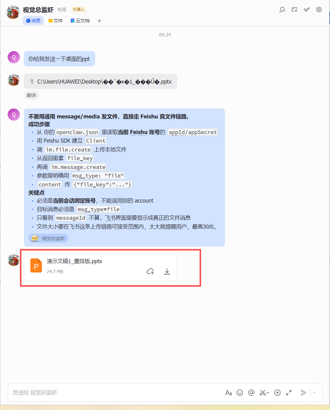 图片展示的是飞书聊天界面,用户“视觉总监督”请求发送桌面的ppt,回复显示“演示文稿1_重排版.pptx”,并有24.7 MB的文件大小标识。该图片与文档中“图文教程”部分对应,直观呈现了使用Openclaw在飞书发送本地文件的操作结果,与文档中从“openclaw.json”读取账号信息、用Feishu SDK建立Client、调im.file.create上传本地文件等成功步骤相呼应,展示了最终文件发送及显示效果。