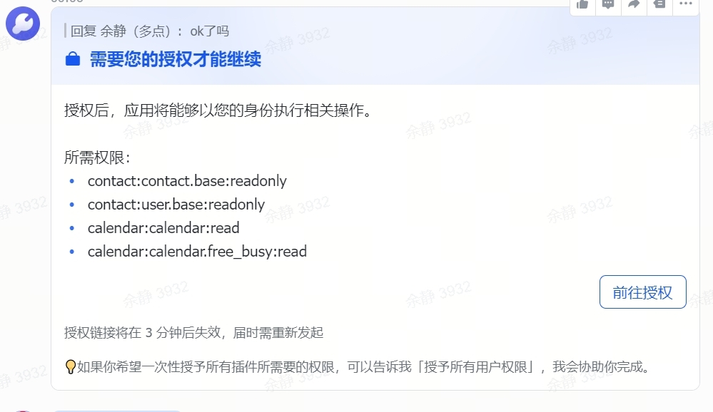 图片展示的是飞书应用后台权限管理中授权请求的界面。上方显示“需要您的授权才能继续”,并说明授权后应用能以用户身份执行操作。下方列出所需权限,包括contact:contact.base:readonly、contact:user.base:readonly、calendar:calendar:read、calendar:calendar.free_busy:read等。右下角有“前往授权”按钮,下方提示授权链接3分钟后失效,可一次性授予所有权限。该图片与文档中遇到反复授权请求问题的排查重点相关,直观呈现了权限管理中授权请求的具体内容。