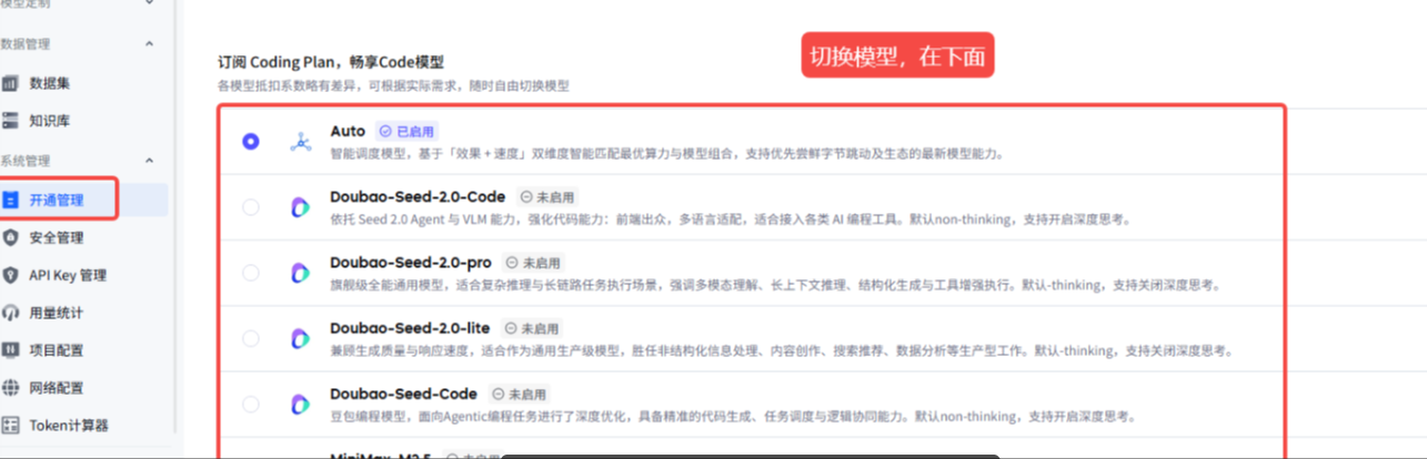 图片展示的是飞书CodePlan平台的“开通管理”页面。左侧有多个功能选项,其中“开通管理”被红色框线突出显示。右侧是“订阅Coding Plan,畅享Code模型”区域,介绍模型切换功能,可基于“效果+速度”双维度智能匹配最优算力与模型组合。下方列出了多种模型,如Auto、Doubao-Seed-2.0-Code等,部分模型状态为“已启用”,部分为“未启用”,并有对应说明。该图片与文档中介绍CodePlan平台模型切换的内容相关,直观呈现了模型管理界面。