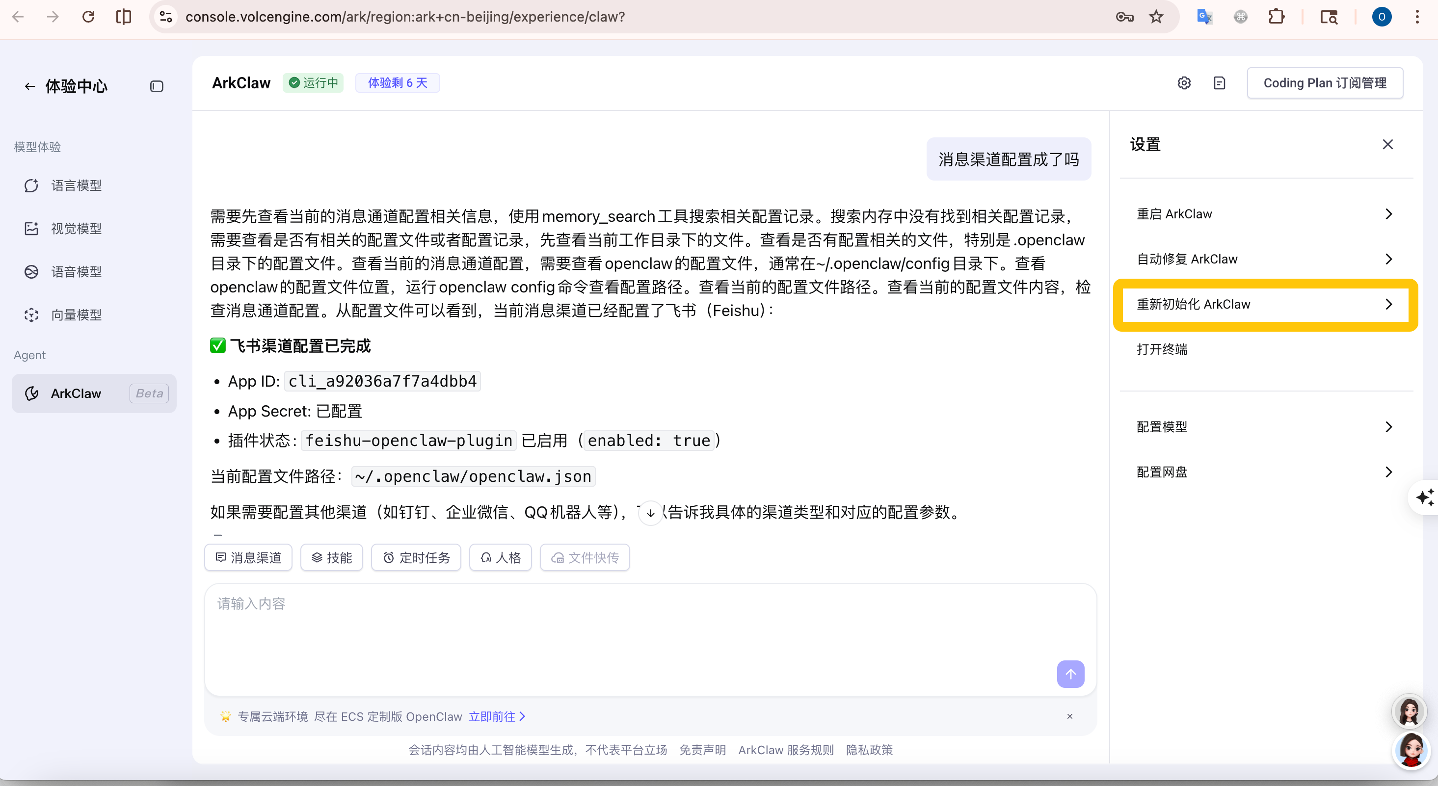 图片展示的是ArkClaw网页界面,左侧导航栏选中“ArkClaw”选项,右侧显示ArkClaw相关配置信息,如App ID、App Secret等。右侧还显示了“重新初始化ArkClaw”选项。该图片与文档中“35.龙虾隔一会就给我发配对码,是什么情况,如何解决”问题相关,可能是用于说明重新初始化ArkClaw的操作界面,以帮助用户解决龙虾频繁发送配对码的问题。