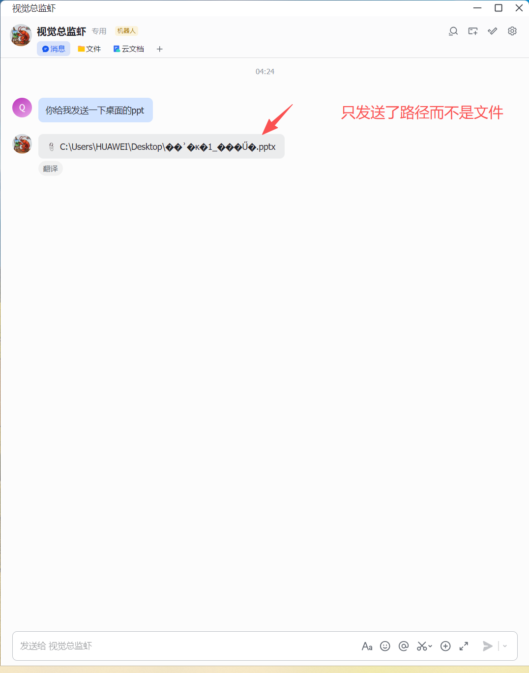 图片展示了飞书聊天界面,用户“视觉总蓝虾”向“不熟人”发送了桌面的ppt路径“C:\Users\HUAWEI\Desktop***.pptx”,但未发送文件。界面右上角有“发送”按钮,下方有“发送给 视觉总蓝虾”输入框及多种输入方式图标。图片与上下文关系为,通过此图说明在飞书上传文件时,只发送路径而不是文件的情况,强调了上传文件时需确保文件成功发送至飞书。