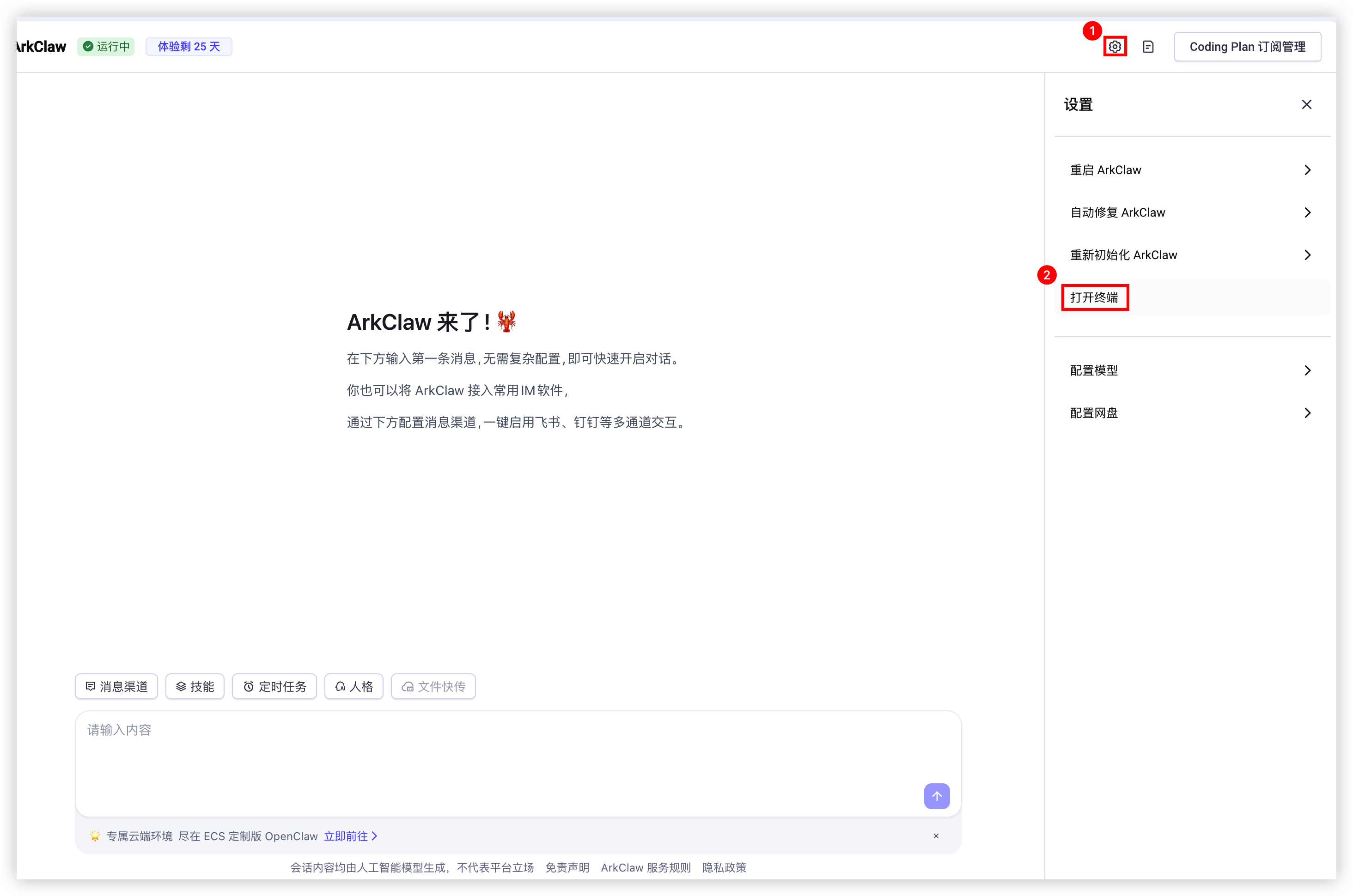 图片展示了ArkClaw控制台界面。左侧为欢迎界面,提示“ArkClaw来了!”,介绍其功能及使用方法。下方有消息渠道、技能、定时任务、G人格、支持伙伴等选项卡。右侧是设置区域,有重启ArkClaw、自动重启ArkClaw、自动重启地址ArkClaw、打开编辑、配置模型、配置网盘等设置项,其中“打开编辑”被红色框突出显示。该图片与文档中在控制台切换模型后重启服务使新配置生效的上下文相关,直观呈现了控制台的设置界面。