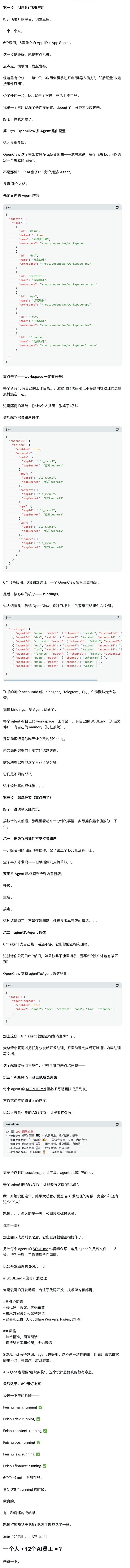 图片展示的是OpenClaw多Agent飞书Bot配置指南部分内容。上方是飞书多Agent自动配置Skill的代码示例,包括agentId、agentName、agentType等配置项。下方是workspaces配置示例,列出多个工作空间ID及对应名称。还介绍了agentAgent配置,如agentAgentId、agentAgentName等。此外,有OpenClaw agentAgentId配置示例,以及多个agentAgentId及对应名称。图片与文档中关于飞书多Agent配置的上下文紧密相关,为配置多Agent提供了代码和配置示例参考。