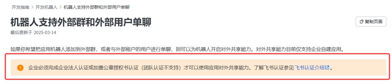 图片展示了飞书机器人支持外部群和外部用户单聊的相关内容。核心信息为:企业必须完成企业法人认证或加盖公章授权书认证(团队认证不支持)才能使用应用对外共享能力。此图与上文提到的机器人支持外部群和外部用户单聊的上下文相关,是对企业认证要求的说明,强调了企业认证是使用该能力的前提条件。