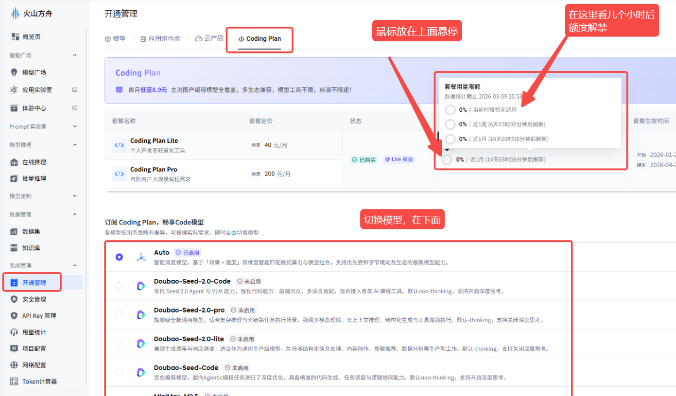 图片展示的是火山方舟平台的开通管理页面,重点突出Coding Plan相关设置。页面左侧有导航栏,中间是开通管理板块,其中“Coding Plan”被红色框线突出显示。右侧有“数据用量限制”区域,显示数据用量限制为0%,并标注数据保留时间为2024 - 03 - 09 14:59:59。页面下方有“切换模型,在下面”提示,以及多个模型选项。该图片与文档中关于ArkClaw套餐到期续费及升级的内容相关,直观呈现了相关设置界面。
