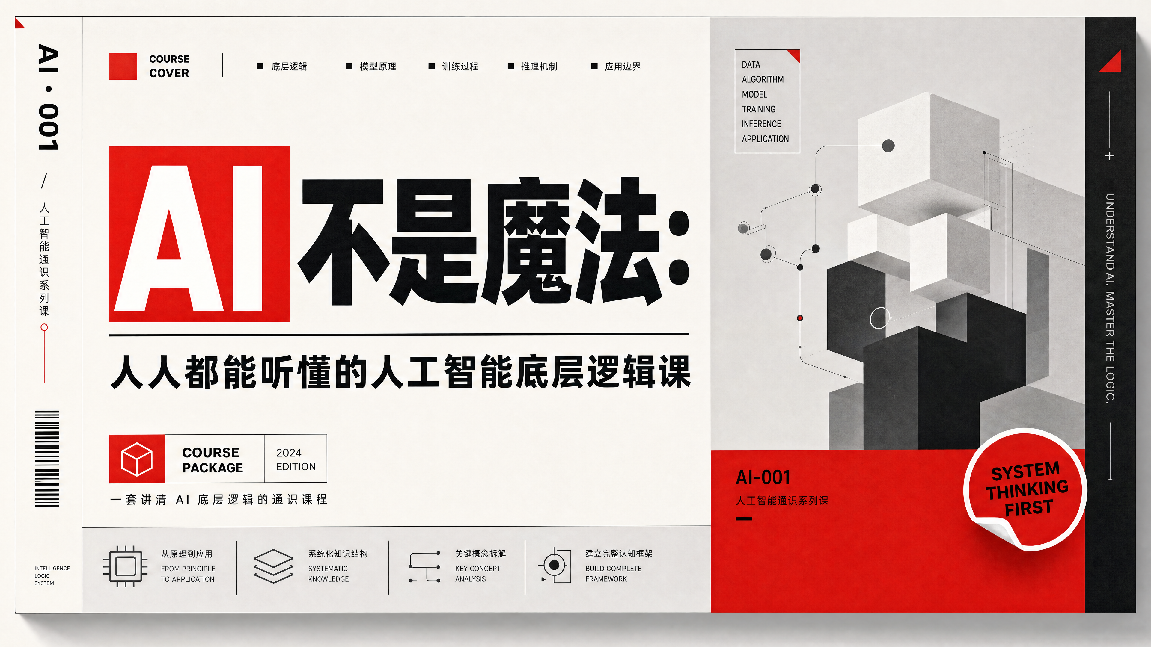 图片是《AI不是魔法：人人都能听懂的人工智能底层逻辑课》课程的封面。左侧为课程标题及副标题，下方有“一套讲透AI底层逻辑的通识课程”字样，还标注了“2024 EDITION”和“COURSE PACKAGE”。右侧是黑白几何图形构成的立体结构，下方有“SYSTEM THINKING FIRST”字样。封面左侧边缘有“AI · 001”标识，右侧边缘有“AI-001”标识。该图片与文档中介绍该课程的内容相呼应，直观呈现了课程主题和风格。