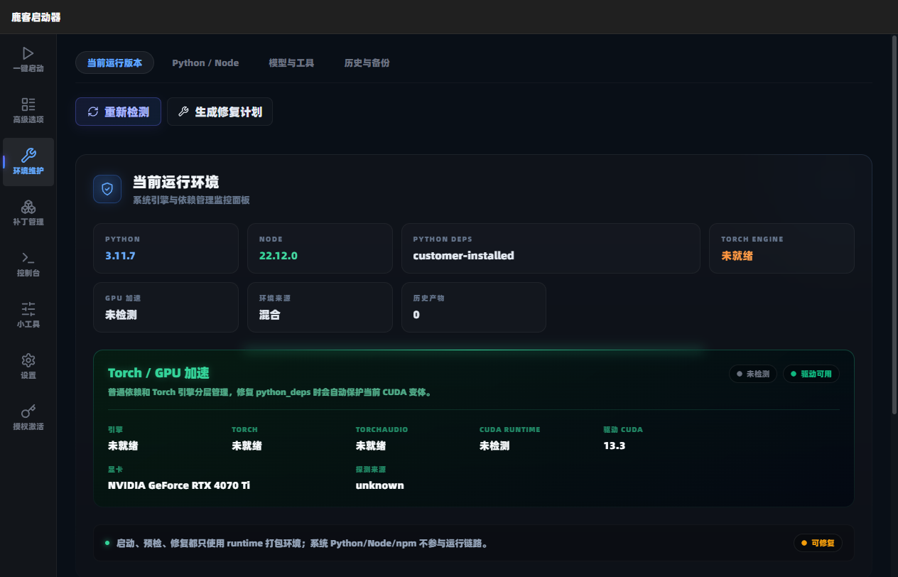 图 1-4 环境维护:点【重新检测】