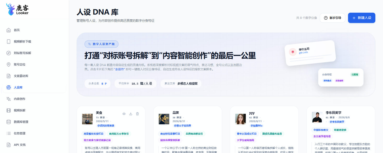 图 8-1 人设库主页